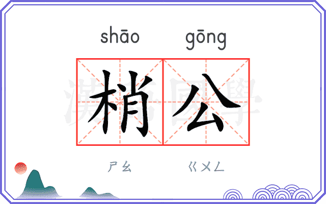 梢公
