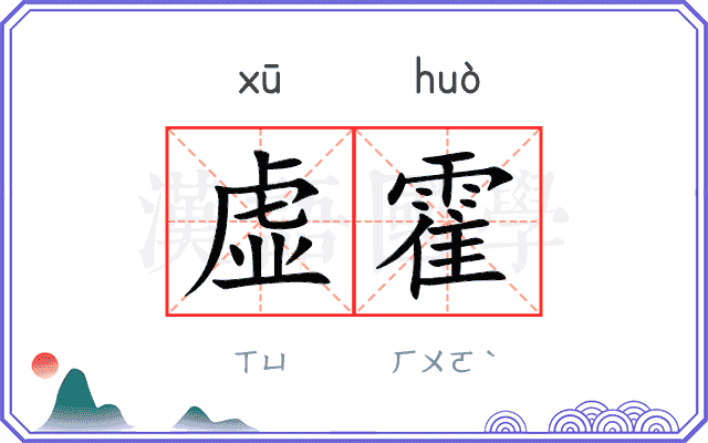 虚霍