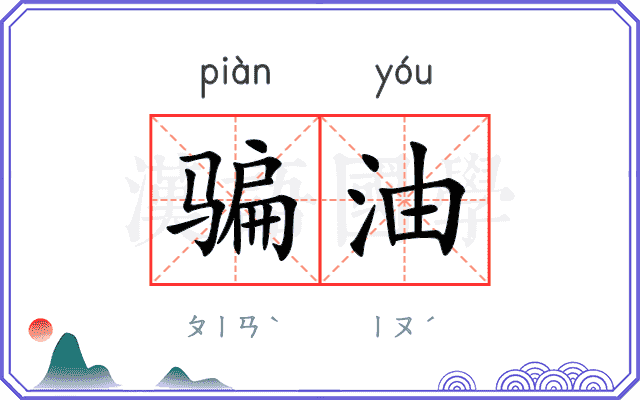 骗油