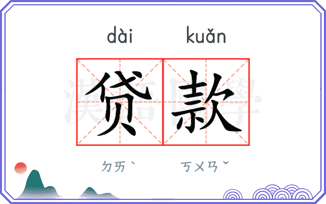 贷款