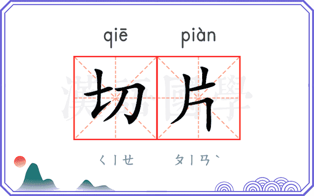切片