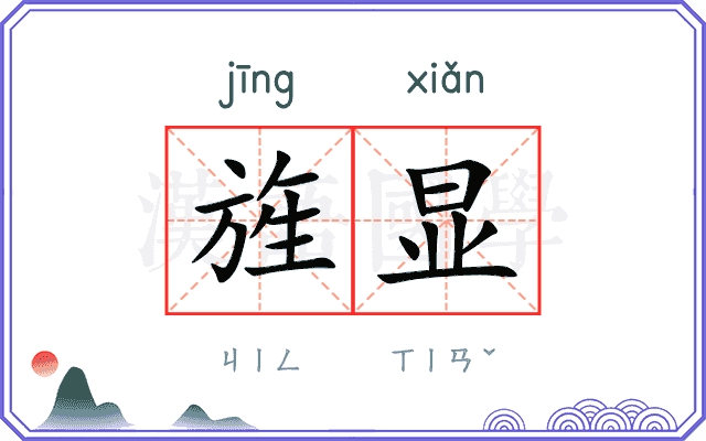 旌显
