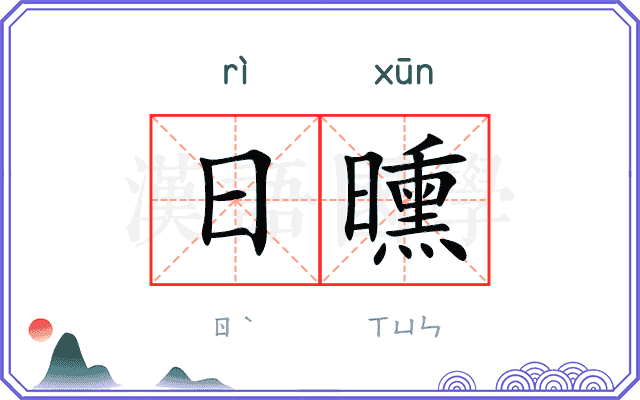 日曛