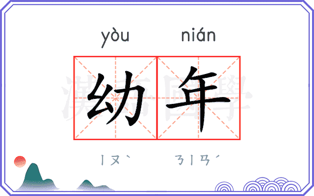 幼年
