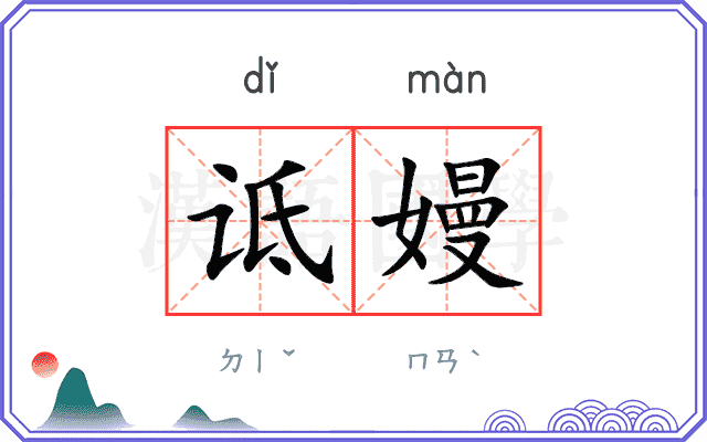 诋嫚