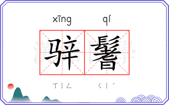 骍鬐