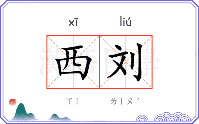 西刘
