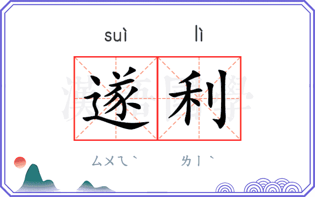 遂利