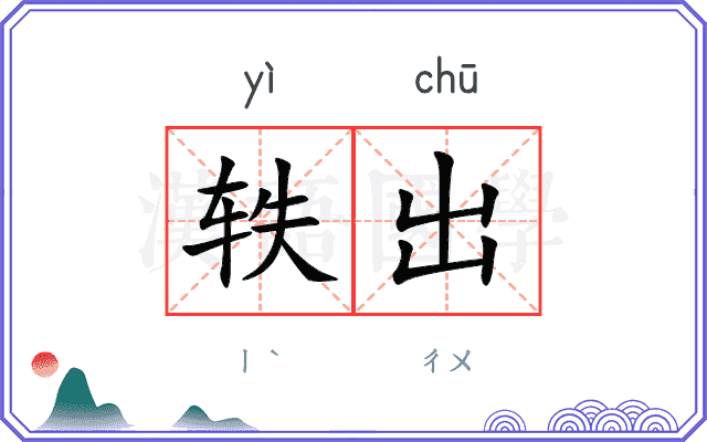 轶出