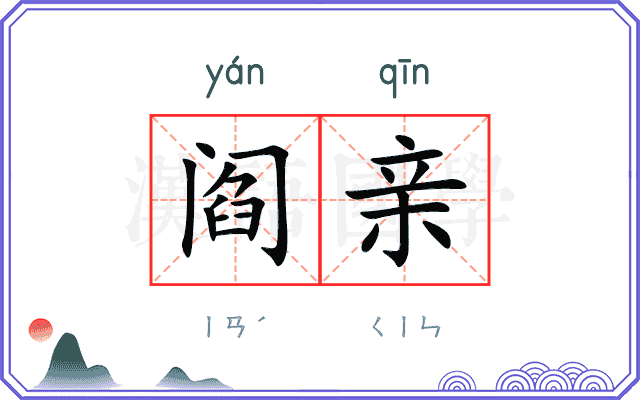 阎亲
