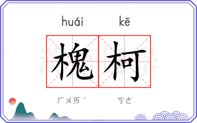 槐柯