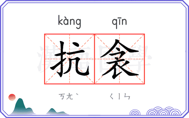 抗衾