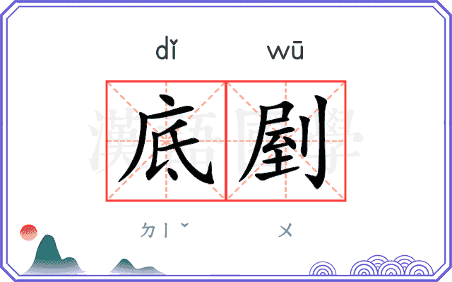 底剭