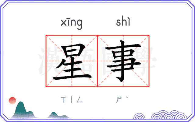 星事