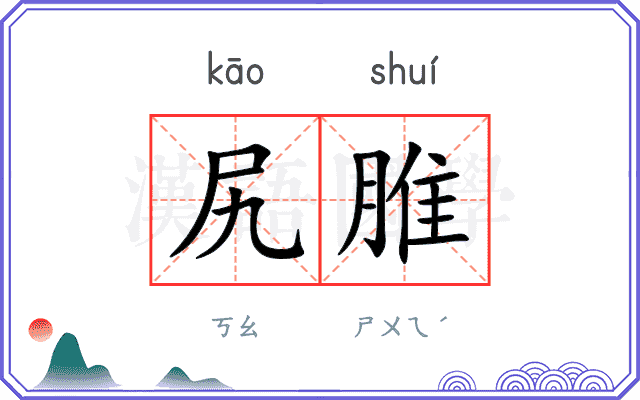 尻脽
