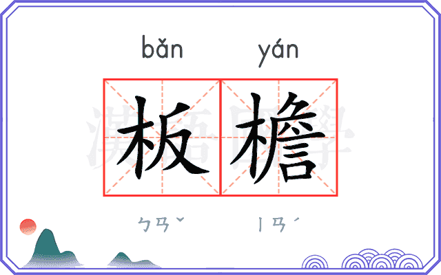 板檐