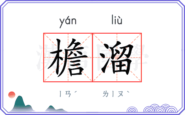 檐溜