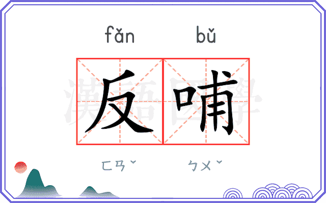 反哺