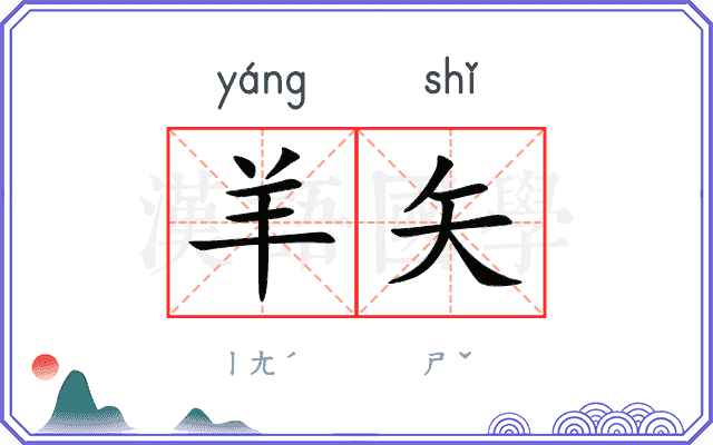 羊矢