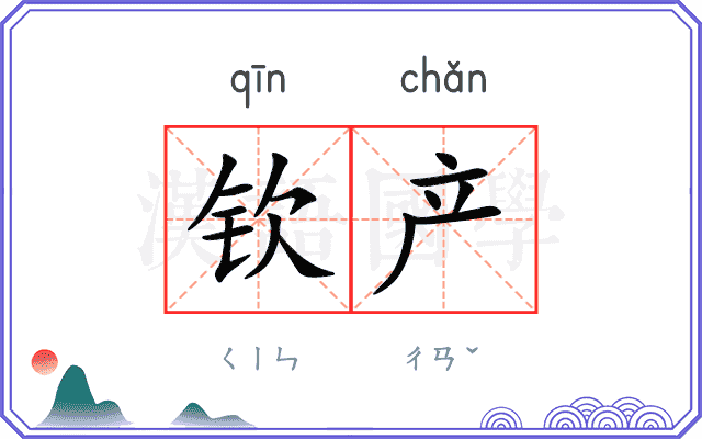 钦产
