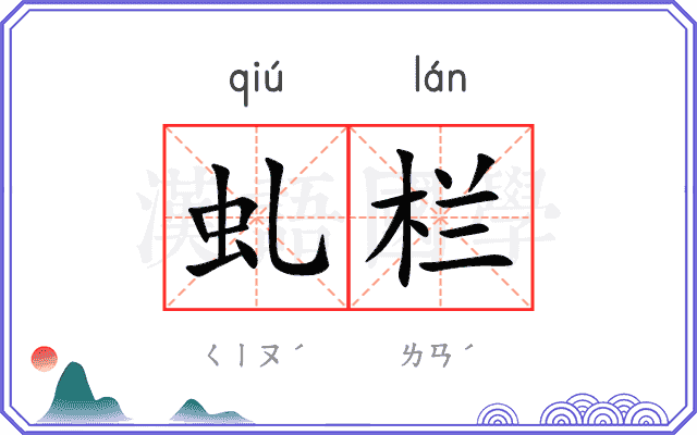 虬栏