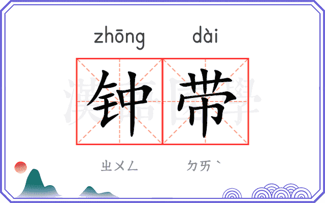 钟带