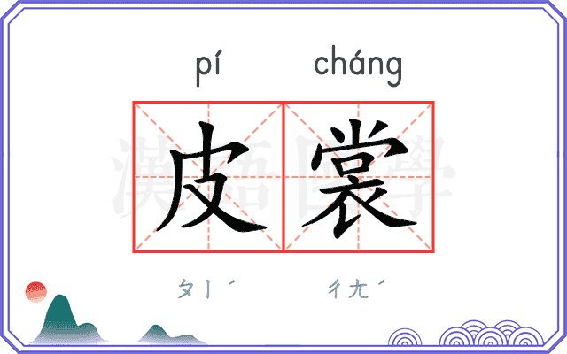 皮裳