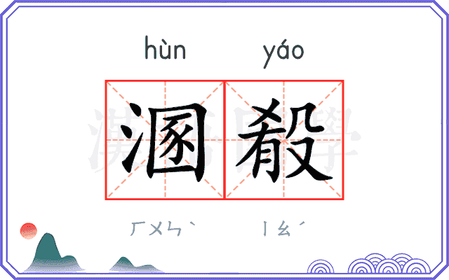 溷殽