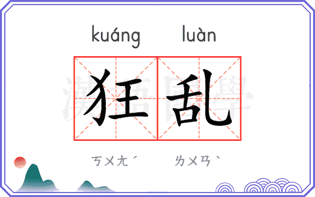 狂乱