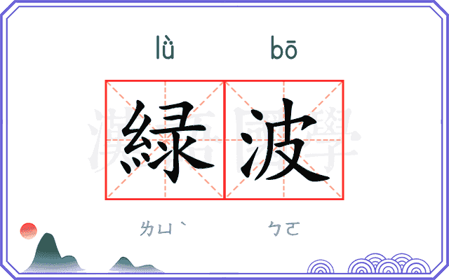 緑波