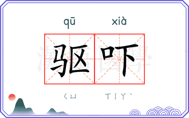 驱吓