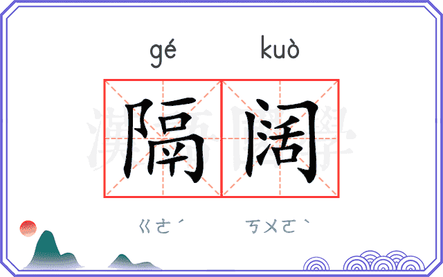 隔阔