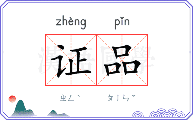 证品