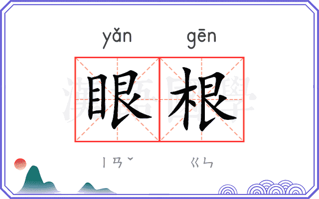 眼根