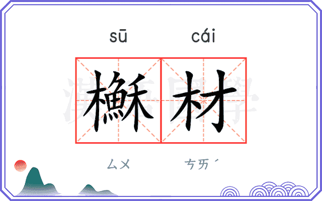 櫯材