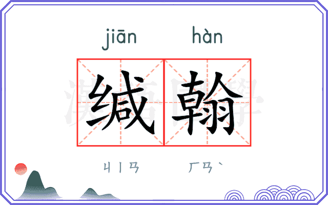 缄翰