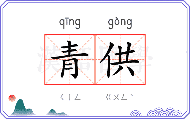 青供