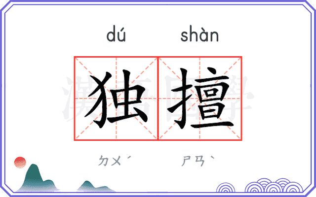 独擅