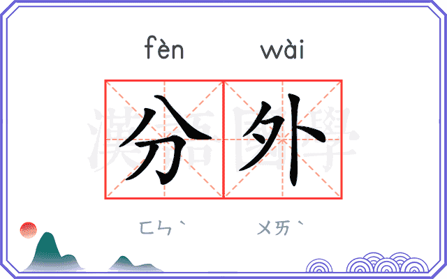 分外