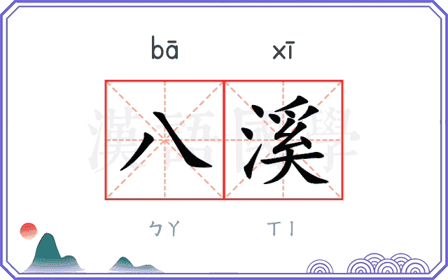 八溪