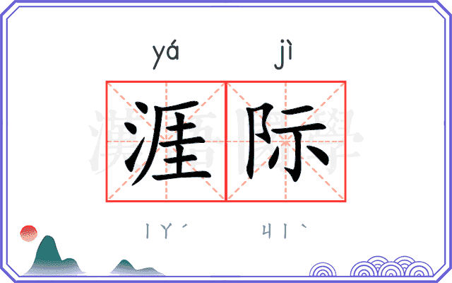 涯际