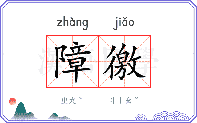 障徼