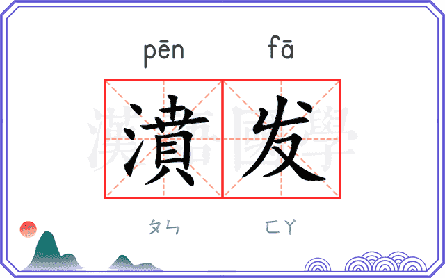 濆发