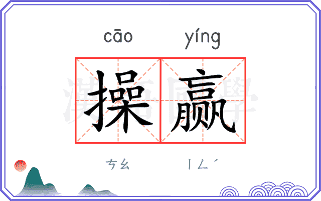 操赢