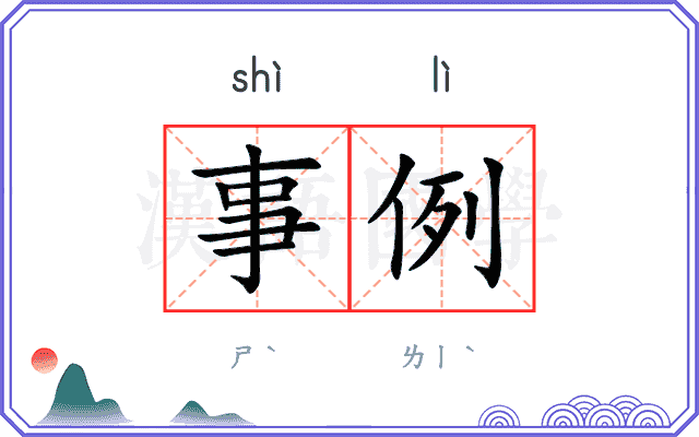 事例