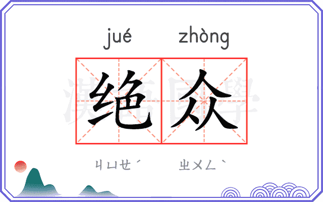 绝众