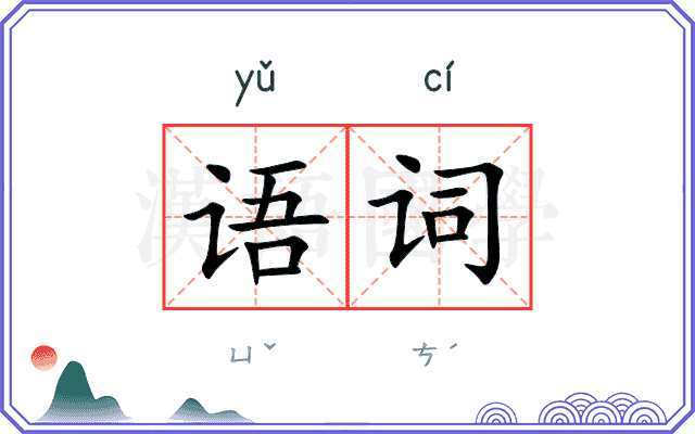 语词