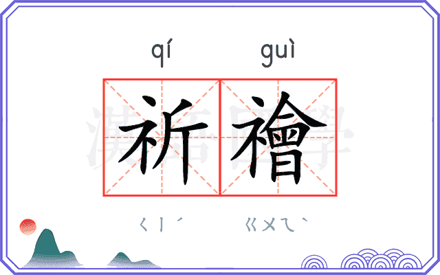 祈禬