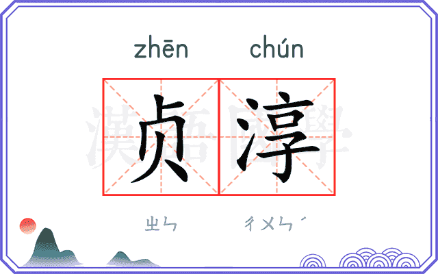 贞淳