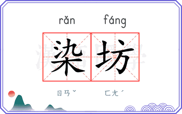 染坊
